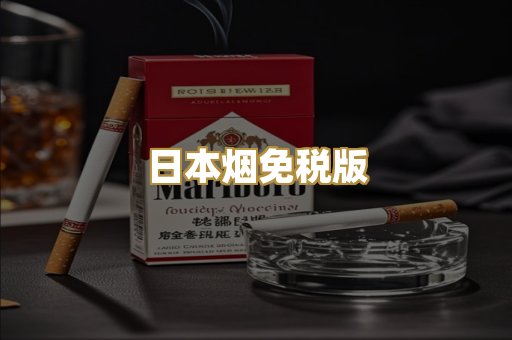 日本烟免税版